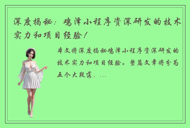 深度揭秘：鸡泽小程序资深研发的技术实力和项目经验！