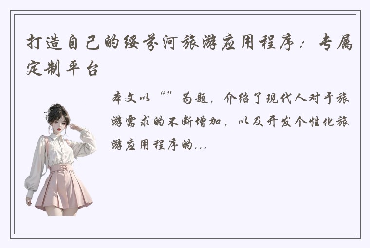 打造自己的绥芬河旅游应用程序：专属定制平台