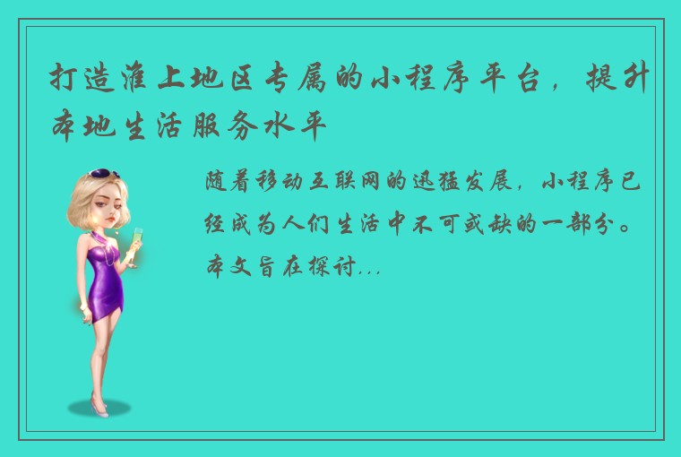 打造淮上地区专属的小程序平台，提升本地生活服务水平