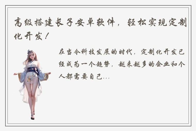 高级搭建长子安卓软件，轻松实现定制化开发！