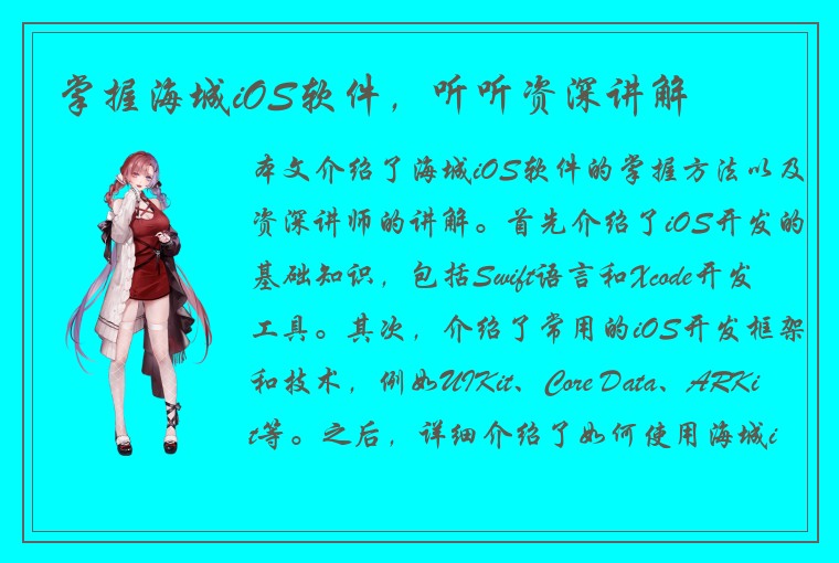 掌握海城iOS软件，听听资深讲解