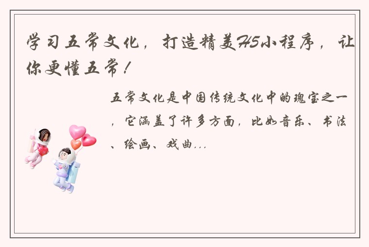 学习五常文化，打造精美H5小程序，让你更懂五常！