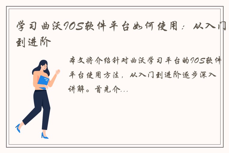 学习曲沃IOS软件平台如何使用：从入门到进阶
