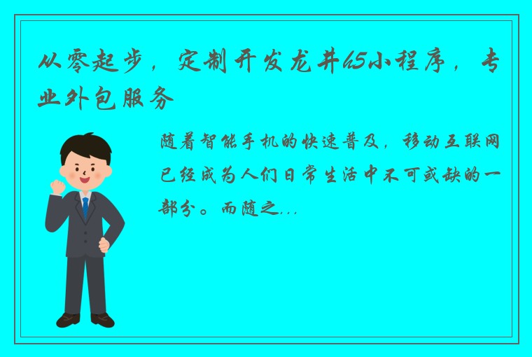 从零起步，定制开发龙井h5小程序，专业外包服务