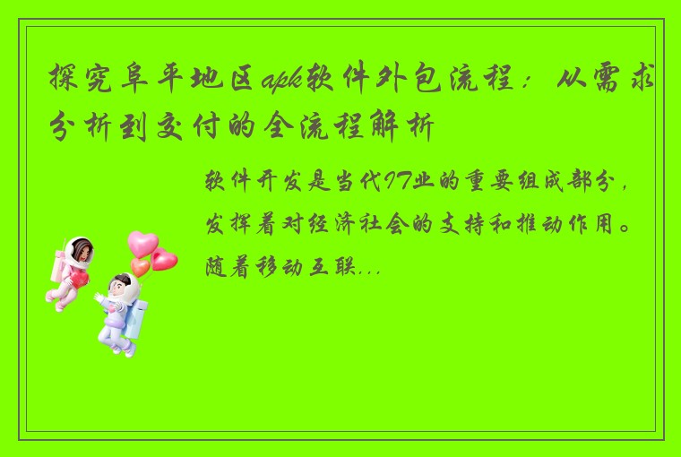 探究阜平地区apk软件外包流程：从需求分析到交付的全流程解析