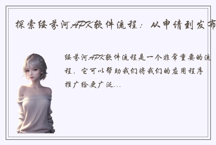 探索绥芬河APK软件流程：从申请到发布