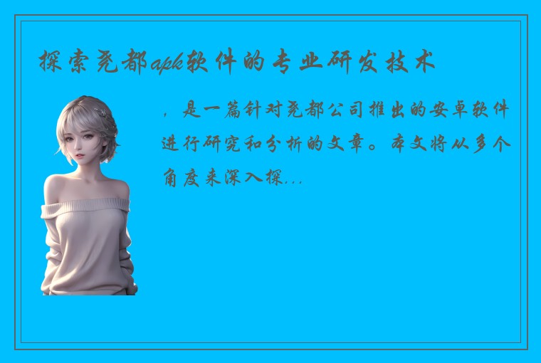 探索尧都apk软件的专业研发技术