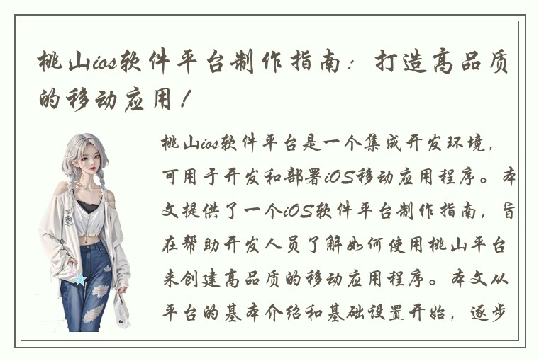 桃山ios软件平台制作指南：打造高品质的移动应用！