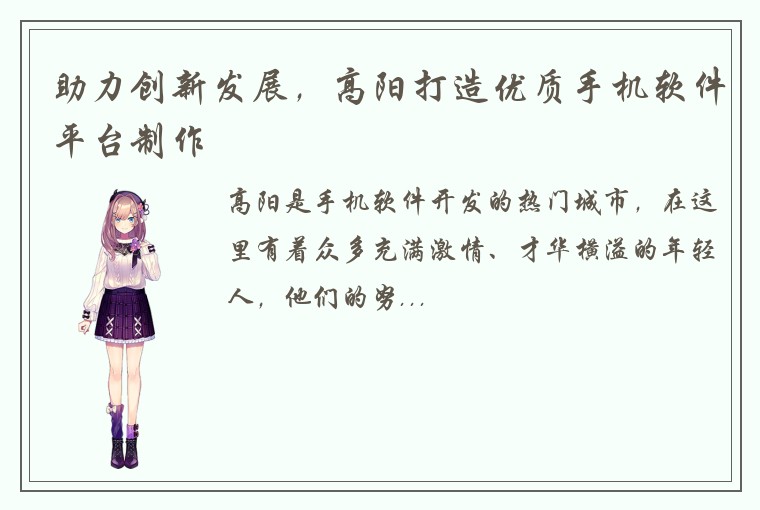 助力创新发展,高阳打造优质手机软件平台制作