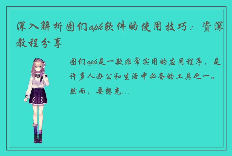 深入解析图们apk软件的使用技巧：资深教程分享