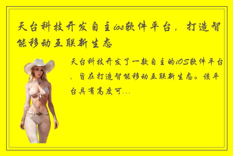 天台科技开发自主ios软件平台，打造智能移动互联新生态