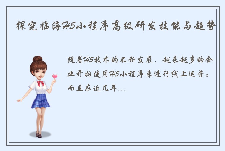 探究临海H5小程序高级研发技能与趋势