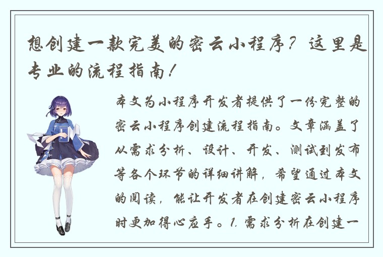 想创建一款完美的密云小程序？这里是专业的流程指南！