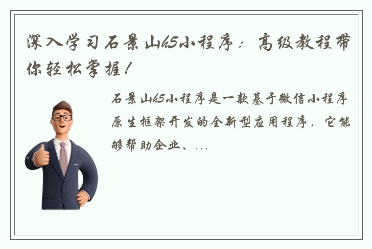 深入学习石景山h5小程序：高级教程带你轻松掌握！