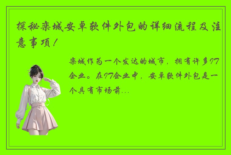 探秘栾城安卓软件外包的详细流程及注意事项！
