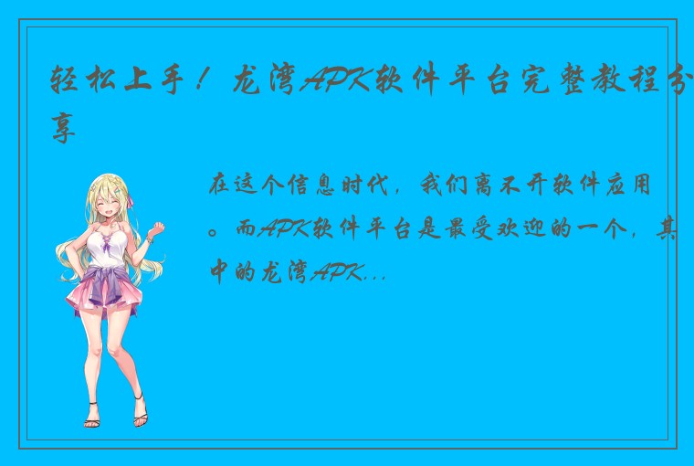 轻松上手！龙湾APK软件平台完整教程分享