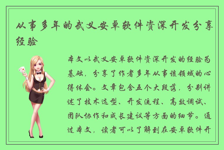 从事多年的武义安卓软件资深开发分享经验