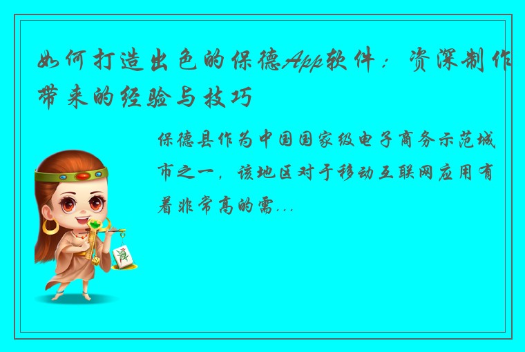 如何打造出色的保德App软件:资深制作带来的经验与技巧