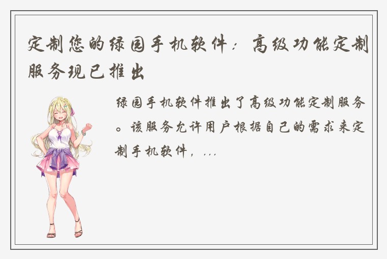 定制您的绿园手机软件:高级功能定制服务现已推出