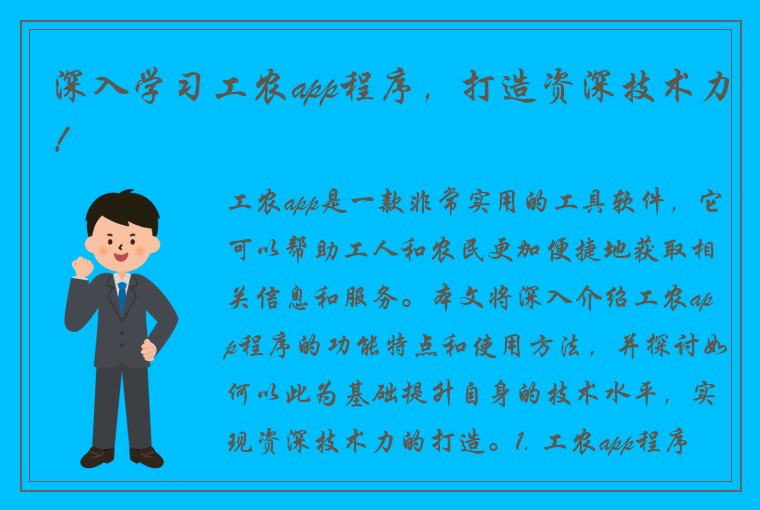 深入学习工农app程序,打造资深技术力!