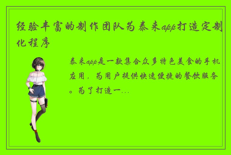 经验丰富的制作团队为泰来app打造定制化程序