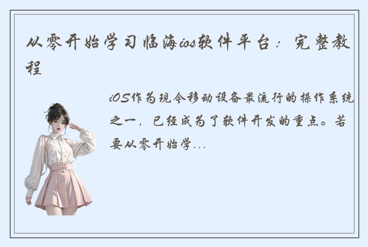 从零开始学习临海ios软件平台：完整教程