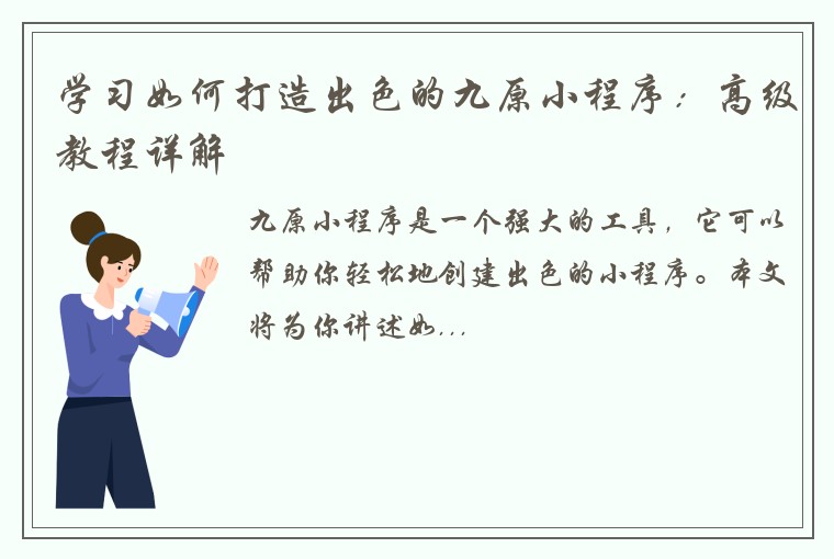 学习如何打造出色的九原小程序:高级教程详解