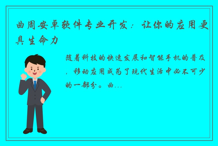 曲周安卓软件专业开发：让你的应用更具生命力