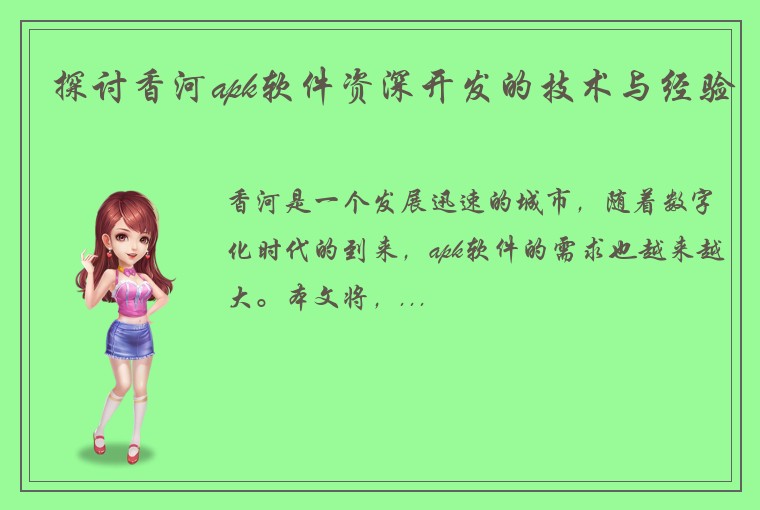 探讨香河apk软件资深开发的技术与经验