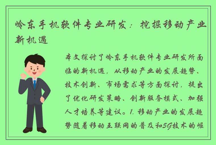 岭东手机软件专业研发：挖掘移动产业新机遇