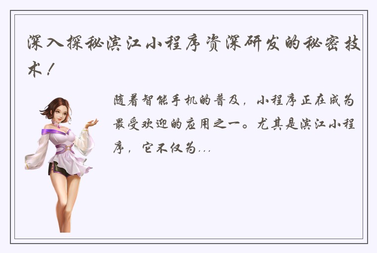 深入探秘滨江小程序资深研发的秘密技术！