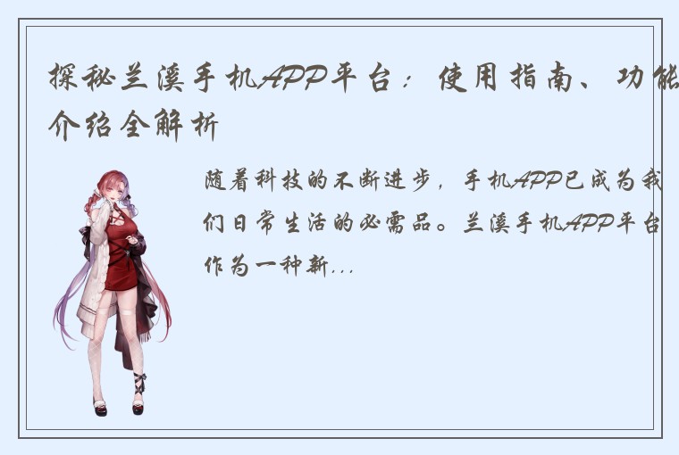 探秘兰溪手机APP平台:使用指南、功能介绍全解析