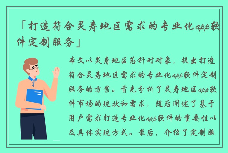 「打造符合灵寿地区需求的专业化app软件定制服务」