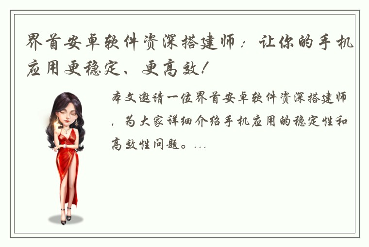 界首安卓软件资深搭建师:让你的手机应用更稳定、更高效!