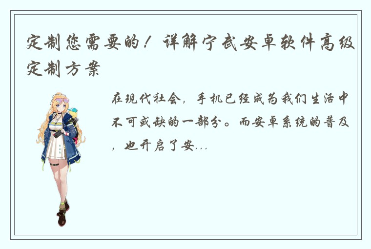 定制您需要的！详解宁武安卓软件高级定制方案