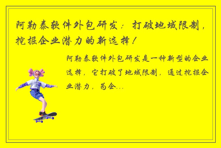 阿勒泰软件外包研发：打破地域限制，挖掘企业潜力的新选择！