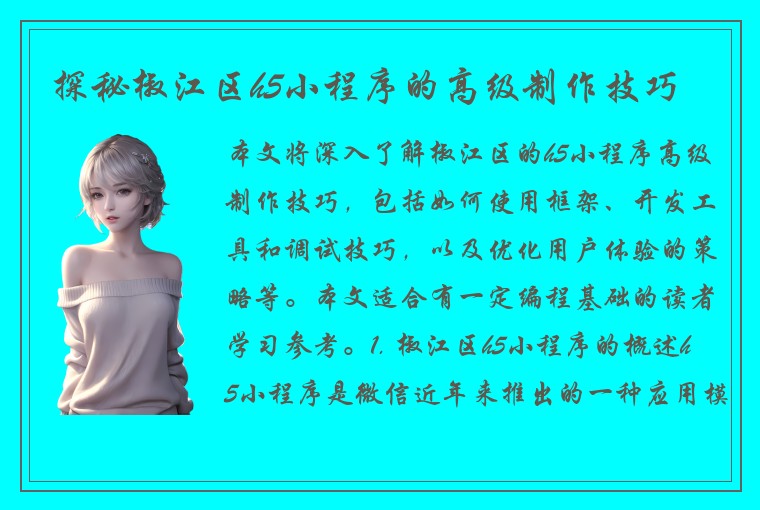 探秘椒江区h5小程序的高级制作技巧
