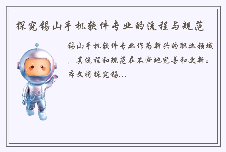 探究锡山手机软件专业的流程与规范