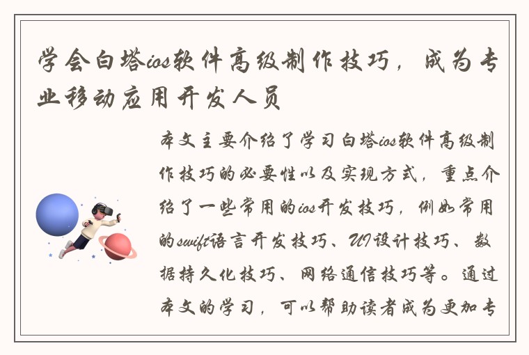 学会白塔ios软件高级制作技巧,成为专业移动应用开发人员