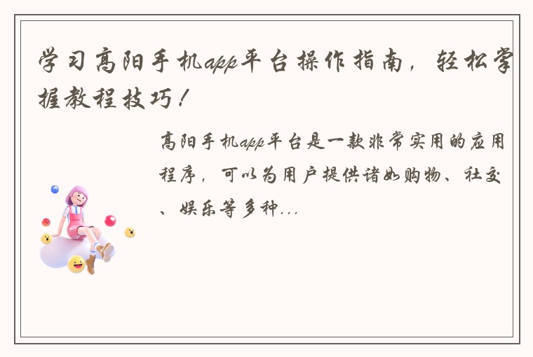 学习高阳手机app平台操作指南，轻松掌握教程技巧！