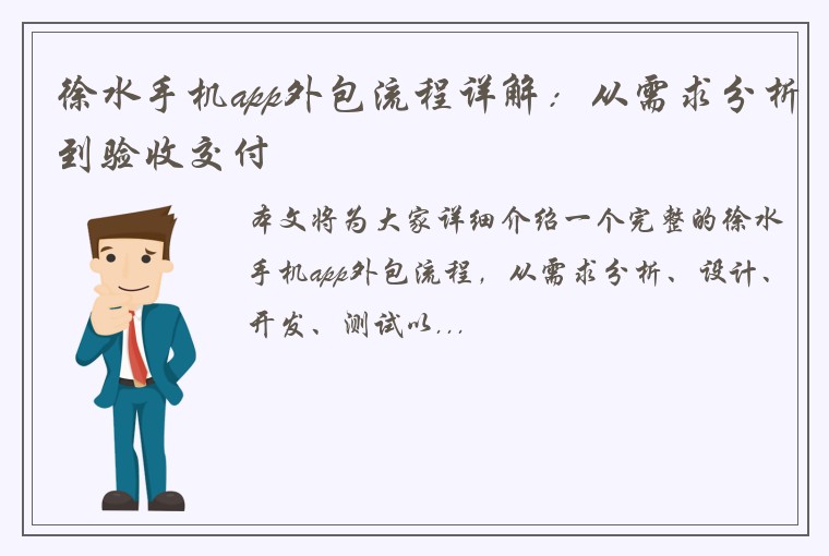 徐水手机app外包流程详解：从需求分析到验收交付