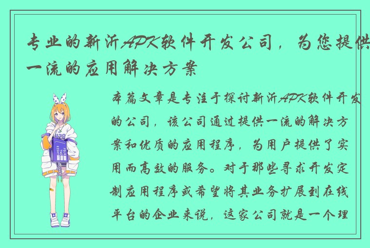 专业的新沂APK软件开发公司，为您提供一流的应用解决方案