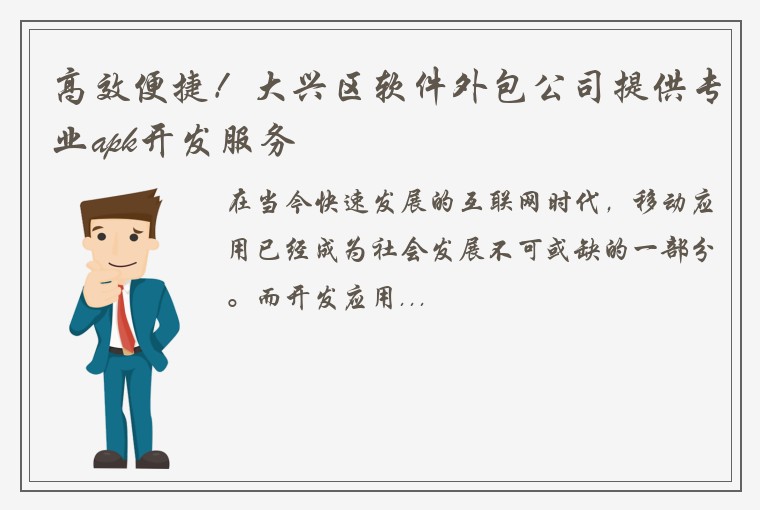 高效便捷！大兴区软件外包公司提供专业apk开发服务