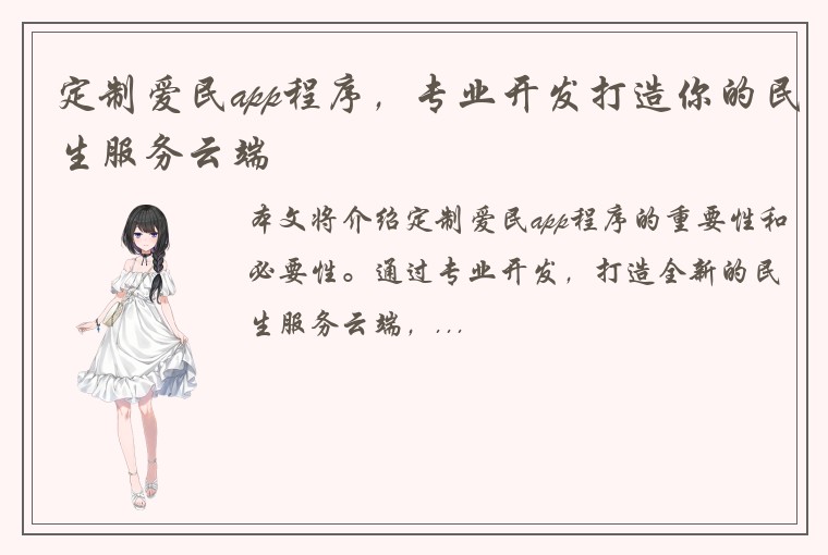 定制爱民app程序，专业开发打造你的民生服务云端