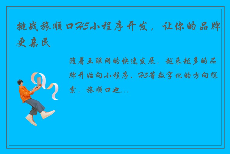 挑战旅顺口H5小程序开发,让你的品牌更亲民