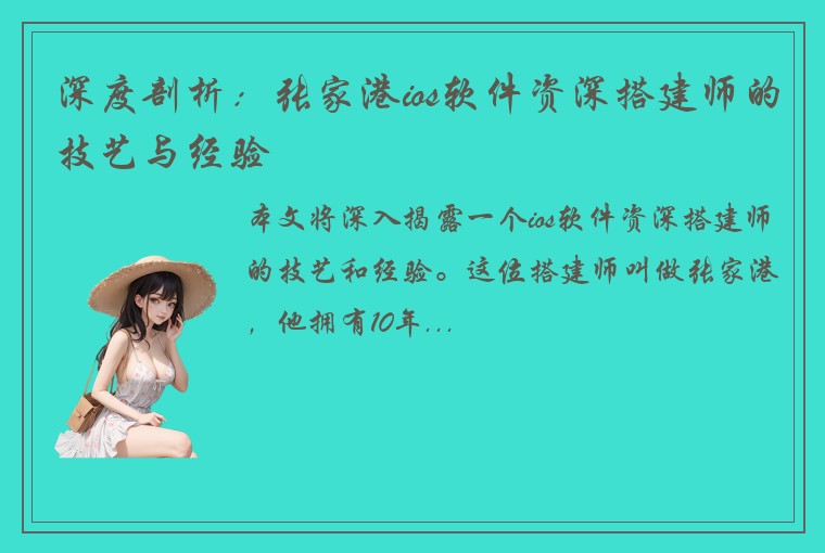 深度剖析：张家港ios软件资深搭建师的技艺与经验