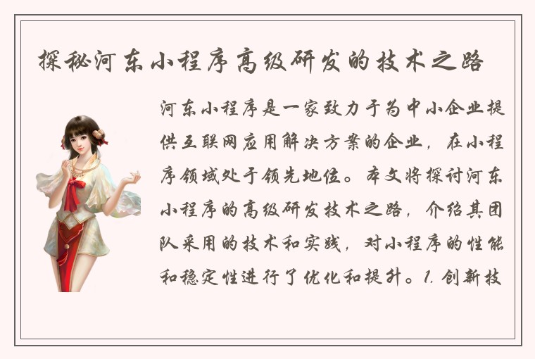 探秘河东小程序高级研发的技术之路