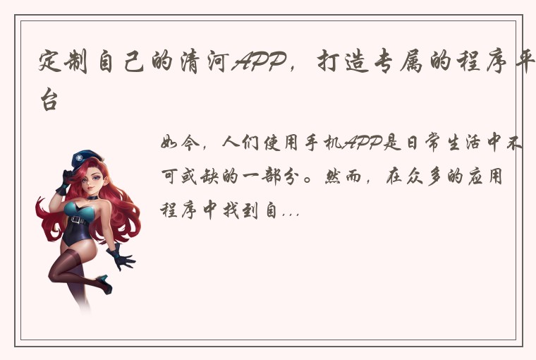 定制自己的清河APP，打造专属的程序平台