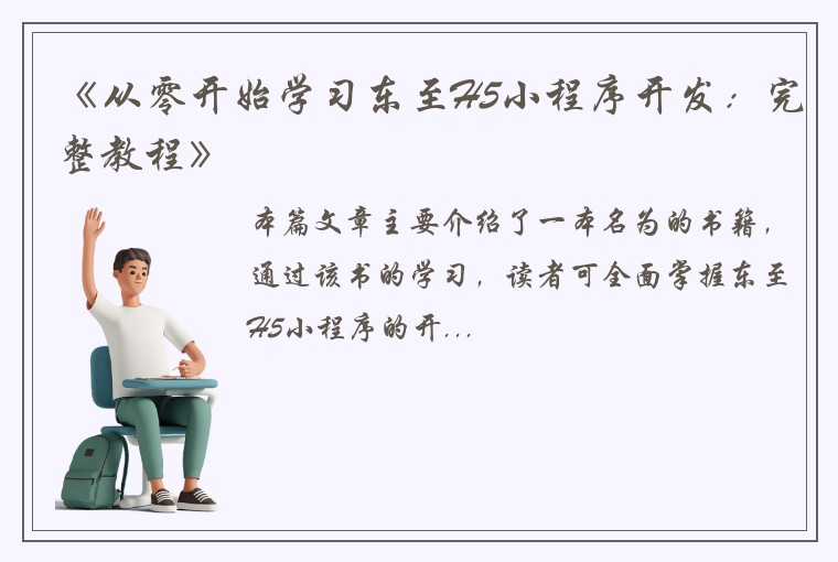 《从零开始学习东至H5小程序开发:完整教程》