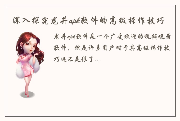 深入探究龙井apk软件的高级操作技巧